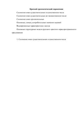 Краткий справочник по русскому языку для подготовки к ЕГЭ в 2011 году (грамматика)