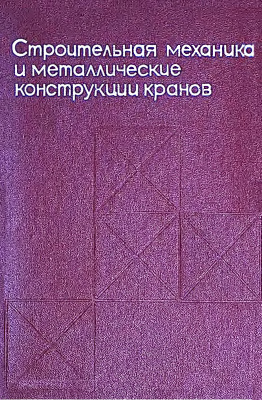 Кубланов Н.П., Спенглер И.Е. Строительная механика и металлические конструкции кранов