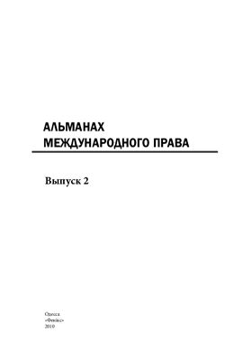 Альманах международного права 2010 №02