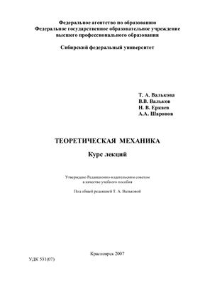 Валькова Т.А. и др. Теоретическая механика