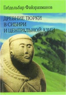 Файзрахманов Г.Л. Древние тюрки в Сибири и Центральной Азии