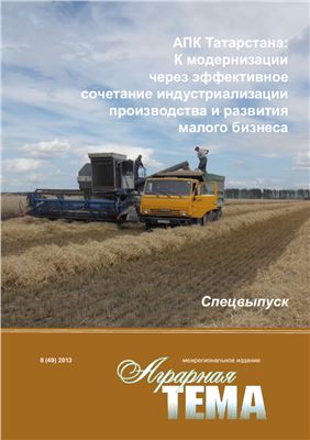 Аграрная тема 2013 №08 (49)