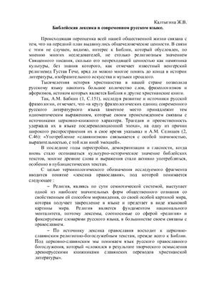 Калтыгина Ж.В. Библейская лексика в современном русском языке