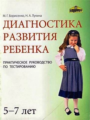 Борисенко М.Г., Лукина Н.А. Диагностика развития ребенка (5-7 лет)