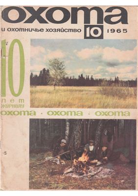 Охота и охотничье хозяйство 1965 №10 октябрь