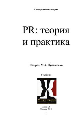 Лукашенко М.А. (ред.) PR: теория и практика