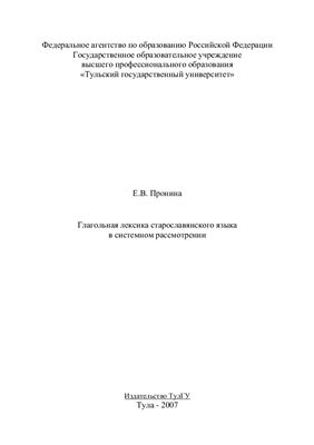 Пронина Е.В. Глагольная лексика старославянского языка в системном рассмотрении