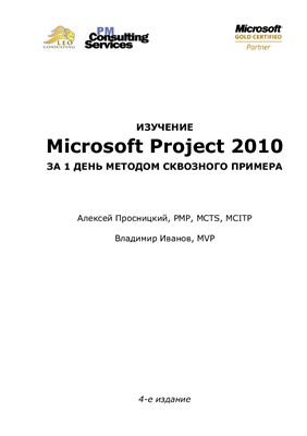 Алексей Просницкий, Владимир Иванов. Изучение Microsoft Project 2010 за 1 день методом сквозного примера