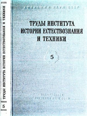 Труды института истории естествознания и техники 1955 Том 5