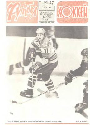 Футбол - Хоккей 1979 №47