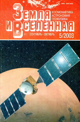 Земля и Вселенная 2003 №05