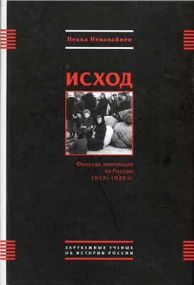 Невалайнен Пекка. Исход. Финская эмиграция из России 1917-1939 гг