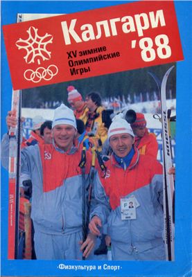 Литвиненко А.Ю., Орлов Р.В. Калгари 88 - XV Зимние Олимпийские Игры