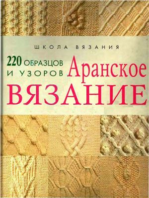 Матвеев В.А. Аранское вязание. 220 образцов и узоров