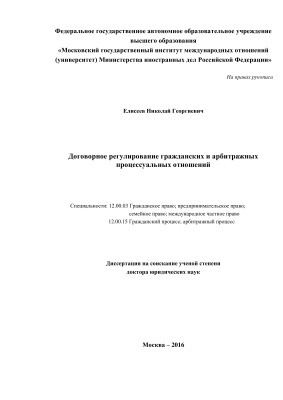 Елисеев Н.Г. Договорное регулирование гражданских и арбитражных процессуальных отношений