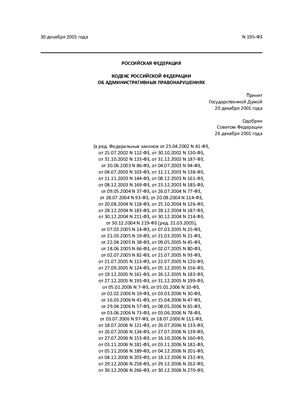 Кодекс об административных правонарушениях Российской Федерации