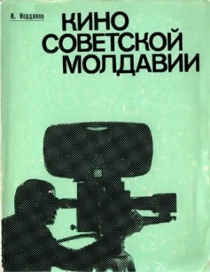 Иорданов И.Е. Кино советской Молдавии