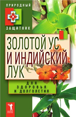 Николаева Юлия. Золотой ус и индийский лук для здоровья и долголетия. Природный защитник