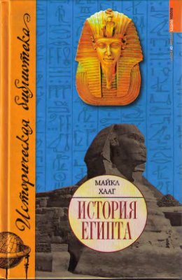Хааг М. История Египта
