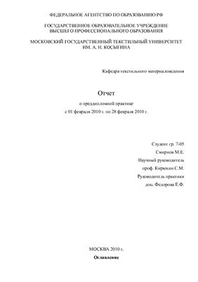 Отчет о преддипломной практике в МГТУ им. А.Н. Косыгина