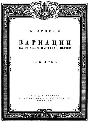 Эрдели К.А. Вариации на русскую народную песню для арфы