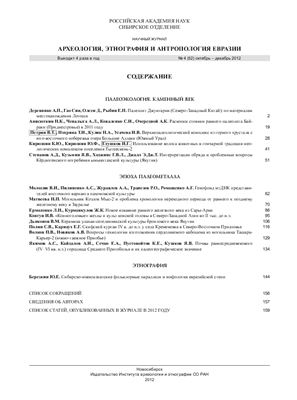 Археология, этнография и антропология Евразии 2012 №04 (52)