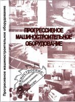 Ержуков В.В. и др. Прогрессивное машиностроительное оборудование