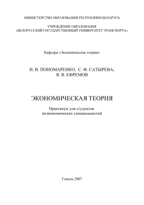Пономаренко И.В. (ред.) Экономическая теория