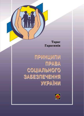Гарасимів Т.З. Принципи права соціального забезпечення України