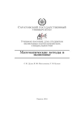 Дудов С.И. и др. Математические методы в экономике