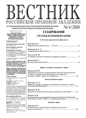 Вестник Российской правовой академии 2008 № 04