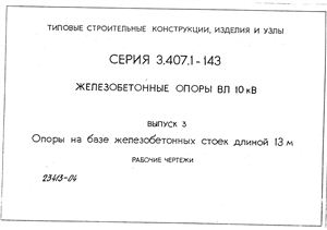 Серия 3.407.1-143 Железобетонные опоры ВЛ 10 кВ. Выпуск 3