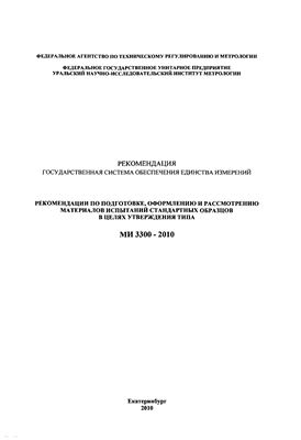 МИ 3300-2010 ГСИ Рекомендации по подготовке, оформлению и рассмотрению материалов испытаний стандартных образцов в целях утверждения типа