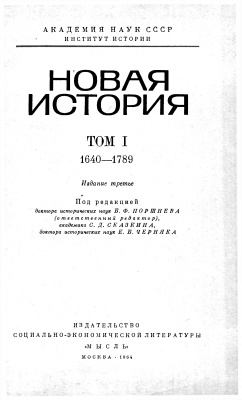 Поршнев Б.Ф., Сказкин С.Д., Черняк Е.Б. Новая история. Том 1. 1640-1789