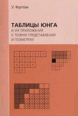 Фултон У. Таблицы Юнга и их приложения к теории представлений и геометрии