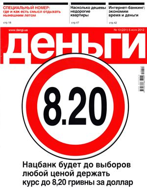Деньги.ua 2012 №13 (231) 5 июля
