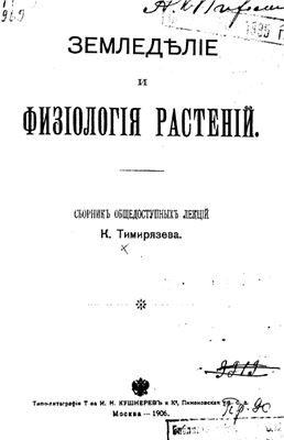 Тимирязев К. Земледелие и физиология растений