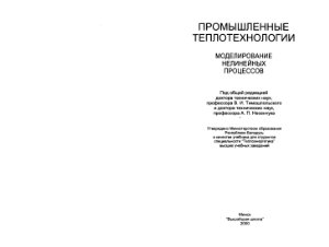Тимошпольский В.И. и др. Промышленные теплотехнологии: Моделирование нелинейных процессов