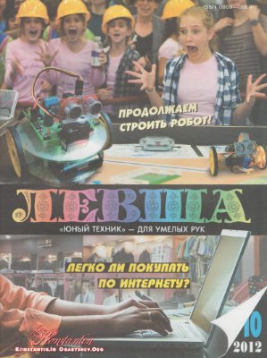 Левша 2012 №10