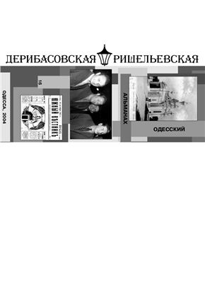 Дерибасовская-Ришельевская 2004 №16