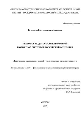 Бочкарева Е.А. Правовая модель сбалансированной бюджетной системы в Российской Федерации