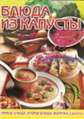 Аксакова О.В. (авт.-сост.). Блюда из капусты