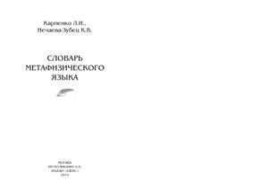 Карпенко Л.И., Нечаева-Зубец К.В. Словарь метафизического языка