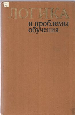 Бирюков Б.В., Фарбер В.Г. (сост.) Логика и проблемы обучения