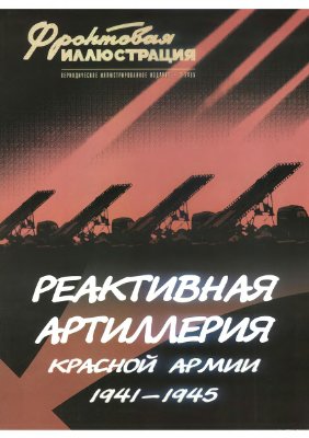 Фронтовая иллюстрация 2005 №03. Реактивная ариллерия Красной Армии