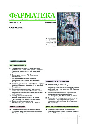 Фарматека 2016 №16 (329) Эндокринология