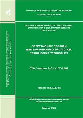 СТО Газпром 2-3.2-167-2007 Облегчающие добавки для тампонажных растворов. Технические требования