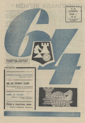 64 - Шахматное обозрение 1968 №18