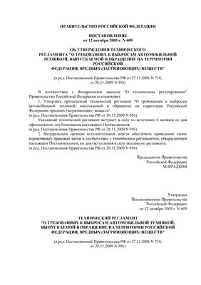 Технический регламент О требованиях к выбросам автомобильной техникой, выпускаемой в обращение на территории российской федерации, вредных (загрязняющих) веществ
