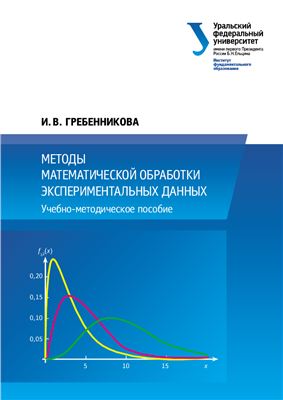Гребенникова И.В. Методы математической обработки экспериментальных данных